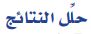 حلل النتائج