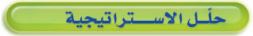 حلل الاستراتيجية