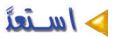 استعد
