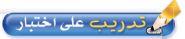 تدريب على اختبار