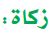 زكاة