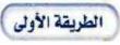 الطريقة الأولى