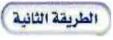 الطريقة الثانية