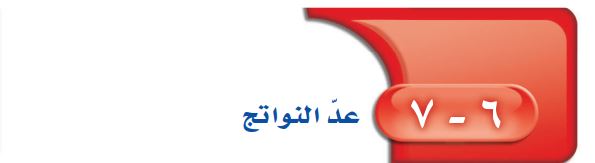 عدّ النواتج