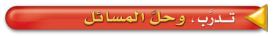 تدرب وحلّ المسائل