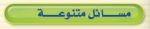 مسائل متنوعة