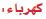 كهرباء