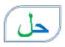 حل