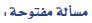 مسألة مفتوحة