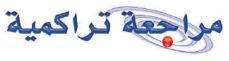 مراجعة تراكمية