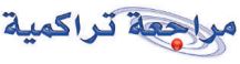 مراجعة تراكمية