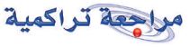 مراجعة تراكمية
