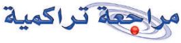 مراجعة تراكمية