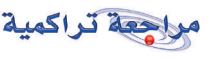 مراجعة تراكمية