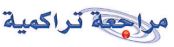 مراجعة تراكمية