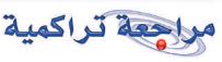 مراجعة تراكمية