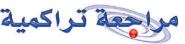 مراجعة تراكمية