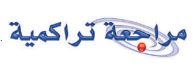 مراجعة تراكمية