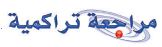 مراجعة تراكمية