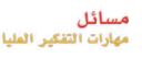 مسائل مهارات التفكير العليا