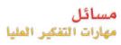 مسائل مهارات التفكير العليا