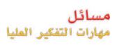 مسائل مهارات التفكير العليا