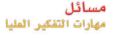 مسائل مهارات التفكير العليا