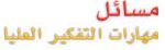 مسائل مهارات التفكير العليا
