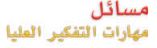 مسائل مهارات التفكير العليا