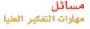 مسائل مهارات التفكير العليا