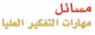 مسائل مهارات التفكير العليا