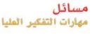 مسائل مهارات التفكير العليا