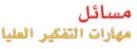 مسائل مهارات التفكير العليا