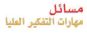 مسائل مهارات التفكير العليا