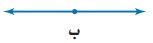 مستقيمة
