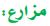 مزارع
