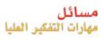 مسائل مهارات التفكير العليا