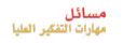 مسائل مهارات التفكير العليا