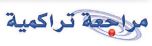 مراجعة تراكمية