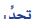 تحدّ