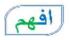 افهم