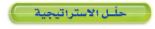 حلل الاستراتيجية