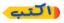 اكتب