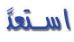 استعد
