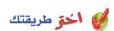 اختر طريقتك