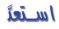 اسنعد
