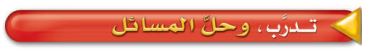 تدرب.وحل المسائل