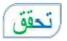 تحقق