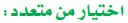 اختيار من متعدد