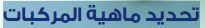  تحديد ماهية المركبات